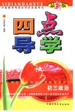 四点导学:初三政治