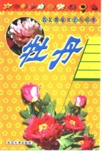 名花栽培技艺与欣赏 牡丹