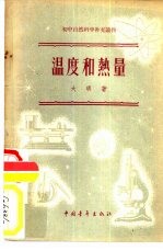 温度和热量