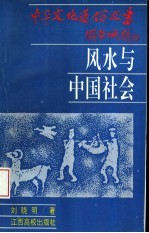 风水与中国社会