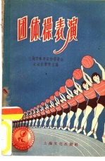 团体操表演 1955年上海市秋季运动会团体操表演材料