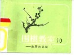 围棋教室 10 急所的总结