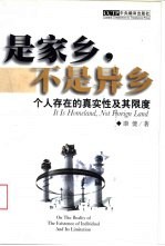 是家乡,不是异乡 个人存在的真实性及其限度