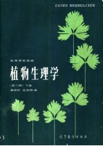 植物生理学 下