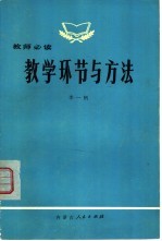 教学环节与方法