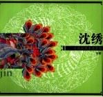 沈绣