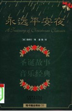 永远平安夜 圣诞故事·音乐经典