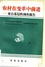 农村在变革中前进 来自基层的调查报告