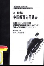 21世纪中国教育向何处去