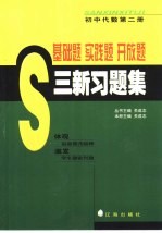 基础题 实践题 开放题 三新习题集 初中代数 第2册