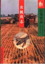 江苏省志 农机具志