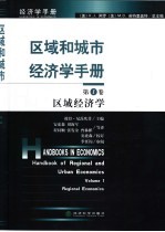 区域和城市经济学手册 第1卷 区域经济学