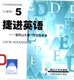 捷进英语 亚历山大新一代交际英语 5