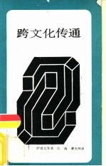 跨文化传通