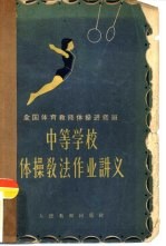 中等学校体操教法作业讲义