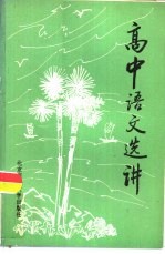 高中语文选讲