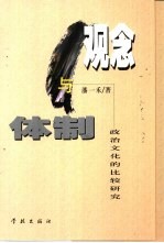 观念与体制 政治文化的比较研究