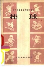 排球