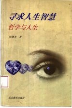 寻求人生智慧 哲学与人生