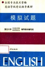 全国专业技术资格英语等级考试辅导教材 模拟试题