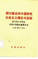 探讨建设有中国特色社会主义理论与实践 学习邓小平同志在南方