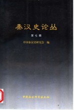 秦汉史论丛 第7辑