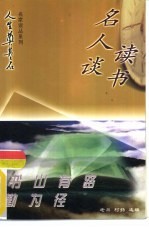 书山有路勤为径 名人谈读书