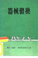 器械体操