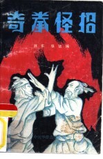奇拳怪招
