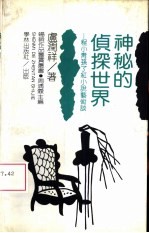神秘的侦探世界 程小青、孙了红小说艺术谈