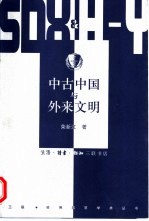 中古中国与外来文明