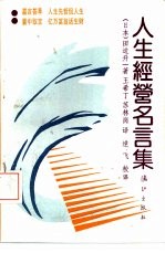 人生经营名言集