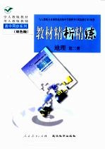 与人教版全日制普通高级中学教科书 试验修订本 同步《教材精析精练》地理 第2册