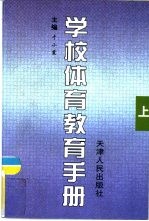 学校体育教育手册 上