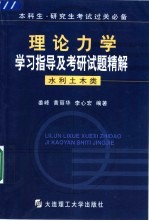 理论力学学习指导及考研试题精解 水利土木类