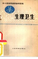 生理卫生