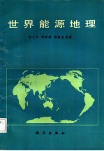 世界能源地理
