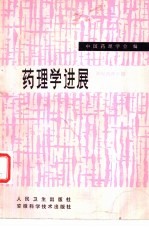 药理学进展 神经药理分册 1980