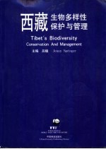西藏生物多样性保护与管理