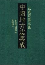 中国地方志集成 江苏府县志辑 40 光绪宜兴荆溪县新志 光宣宜荆续志