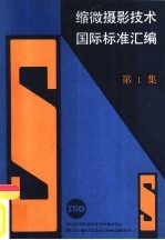缩微摄影技术国际标准汇编 全国缩微摄影技术标准化技术委员会筹, 国家标准局信息分类编码研究所编