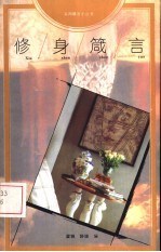 修身箴言