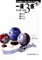 与高中最新教材 人教版·试验修订本 同步 《一课三练》 高二地理 全年用