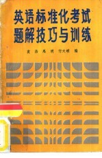 英语标准化考试解题技巧与训练
