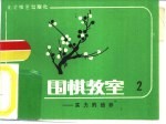 围棋教室 2 实力的培养
