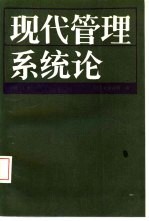 现代管理系统论 修订本
