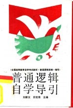 普通逻辑自学导引 全国高等教育自学考试教材《普通逻辑原理》辅导