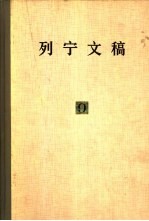 列宁文稿 第9卷