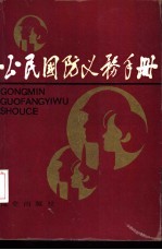 公民国防义务手册