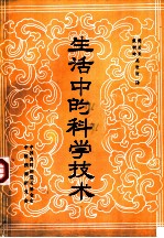 生活中的科学技术